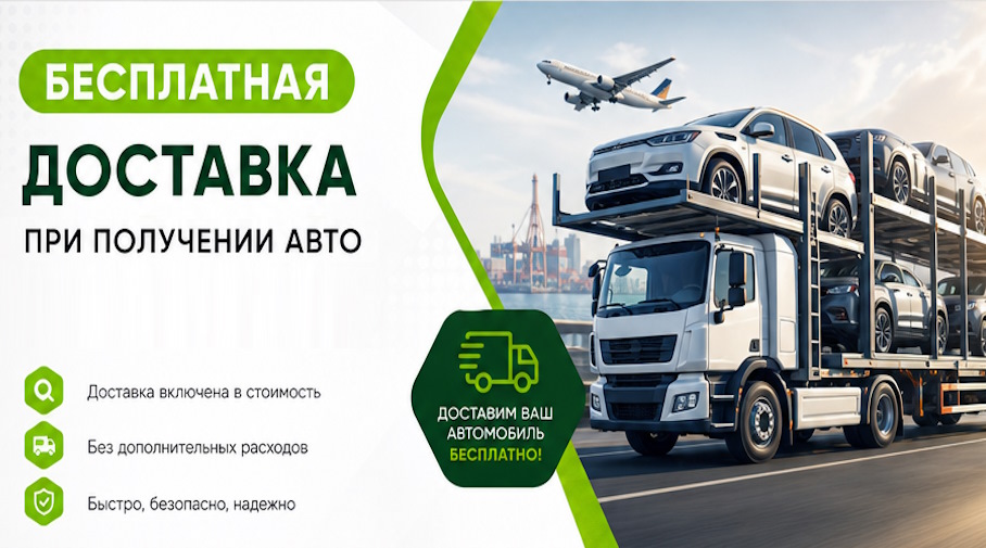 Акция! Бесплатная доставка по Братске при получении авто